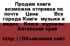 Продам книги (возможна отправка по почте) › Цена ­ 300 - Все города Книги, музыка и видео » Книги, журналы   . Алтайский край